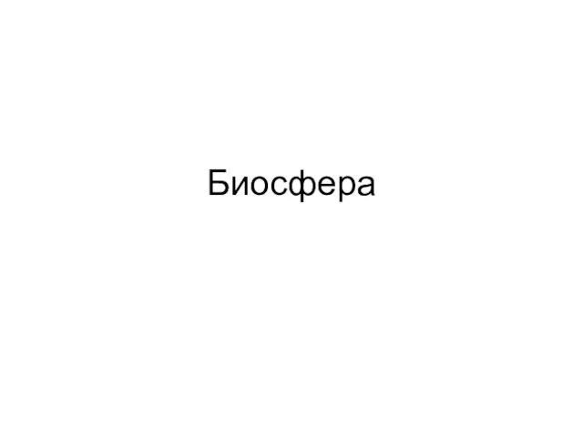 Биосфера. Важнейшие функции живого вещества в биосфере