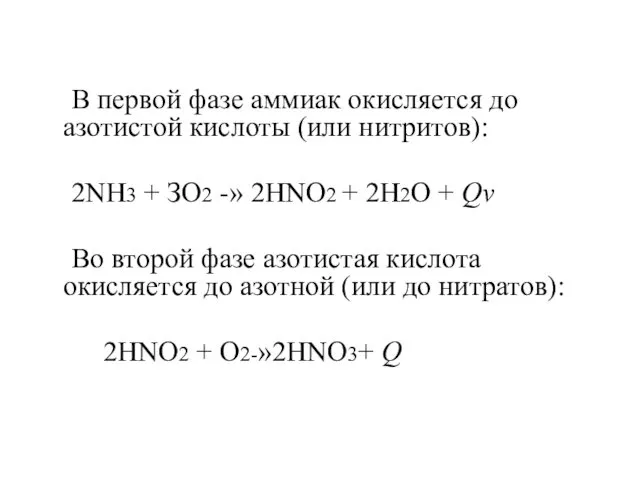 В первой фазе аммиак окисляется до азотистой кислоты (или нитритов): 2NH3 + ЗО2