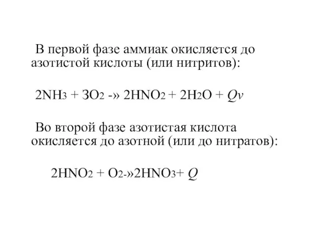 В первой фазе аммиак окисляется до азотистой кислоты (или нитритов):