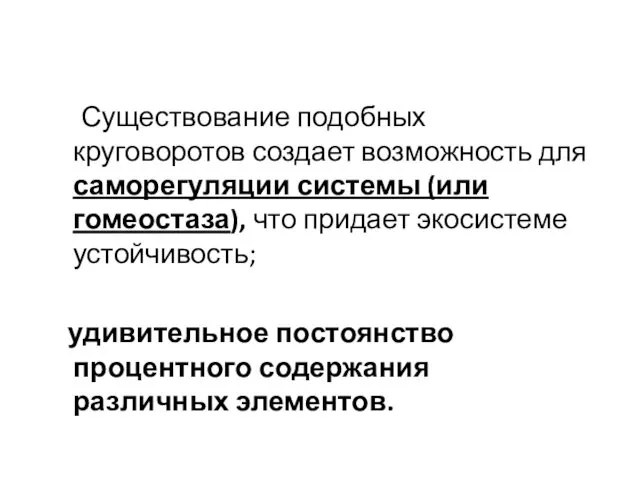 Существование подобных круговоротов создает возможность для саморегуляции системы (или гомеостаза),