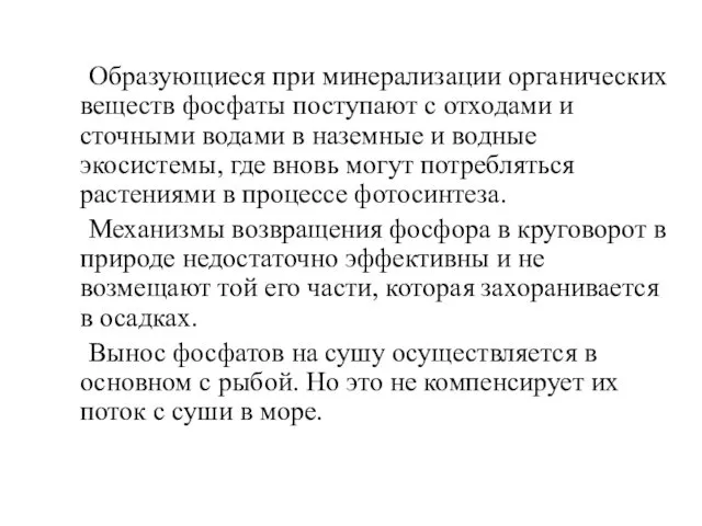 Образующиеся при минерализации органических веществ фосфаты поступают с отходами и сточными водами в