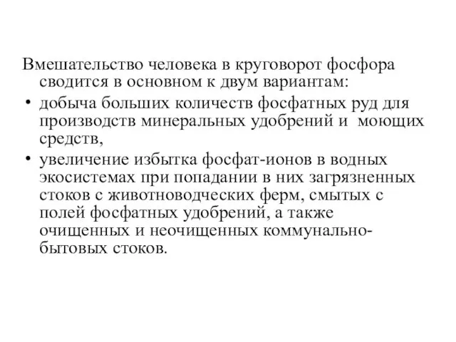 Вмешательство человека в круговорот фосфора сводится в основном к двум