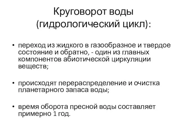 Круговорот воды (гидрологический цикл): переход из жидкого в газообразное и твердое состояние и