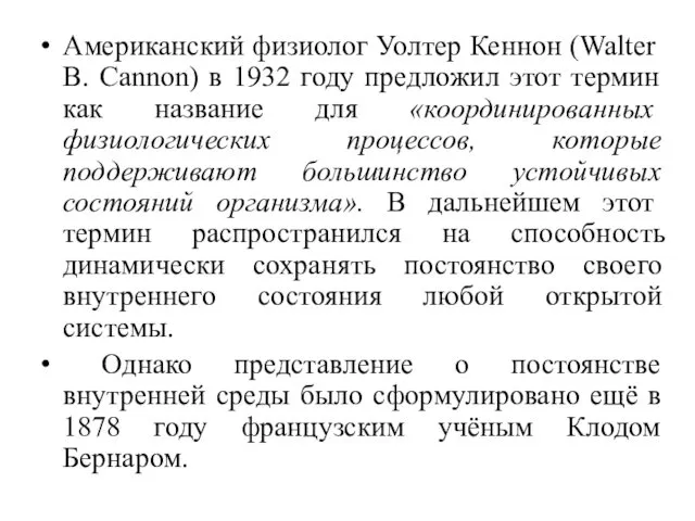 Американский физиолог Уолтер Кеннон (Walter B. Cannon) в 1932 году предложил этот термин