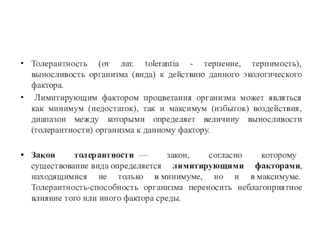 Толерантность (от лат. tolerantia - терпение, терпимость), выносливость организма (вида) к действию данного