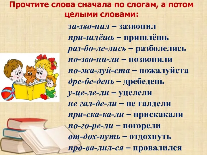 Прочтите слова сначала по слогам, а потом целыми словами: за-зво-нил