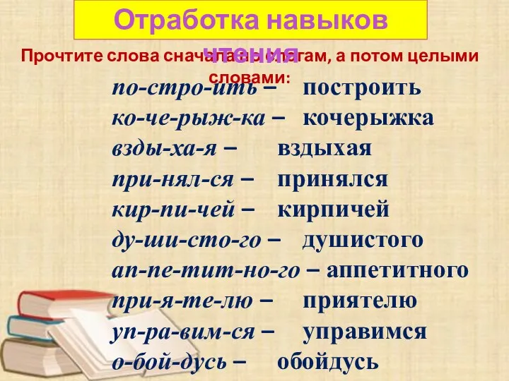 Прочтите слова сначала по слогам, а потом целыми словами: Отработка