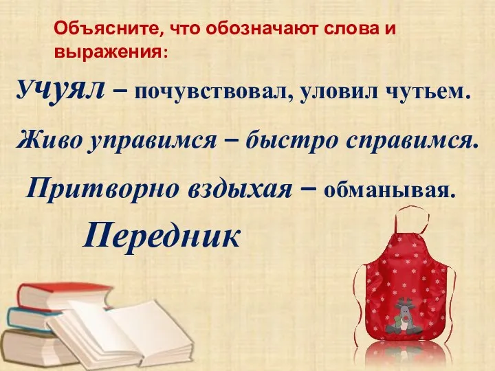 Объясните, что обозначают слова и выражения: Учуял – почувствовал, уловил