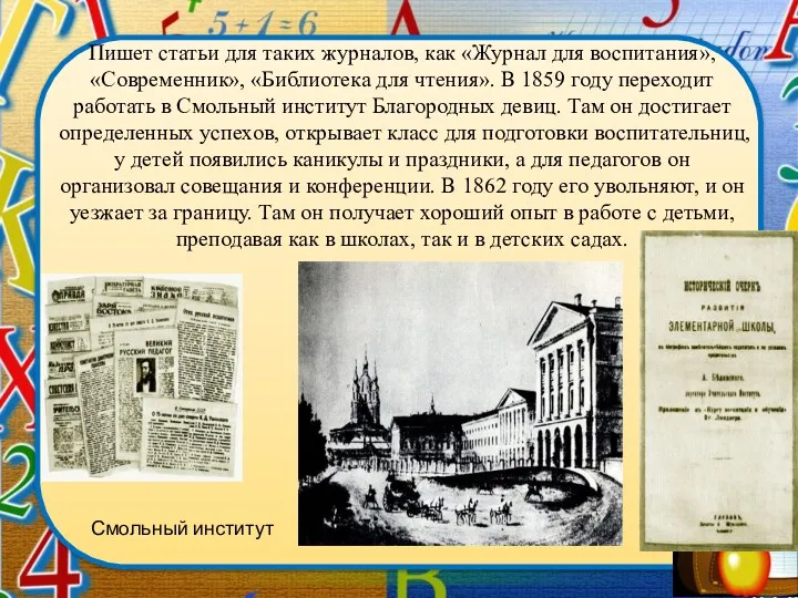 Пишет статьи для таких журналов, как «Журнал для воспитания», «Современник»,