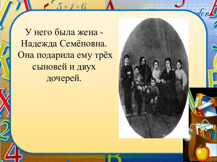 У него была жена - Надежда Семёновна. Она подарила ему трёх сыновей и двух дочерей.