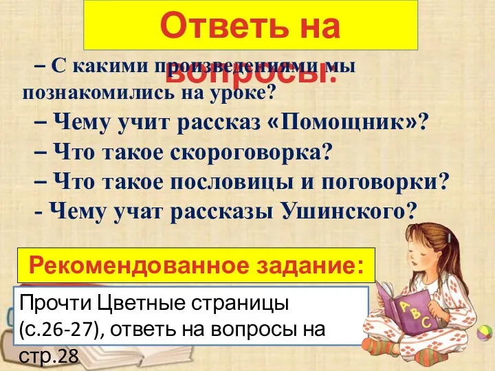 Ответь на вопросы: – С какими произведениями мы познакомились на