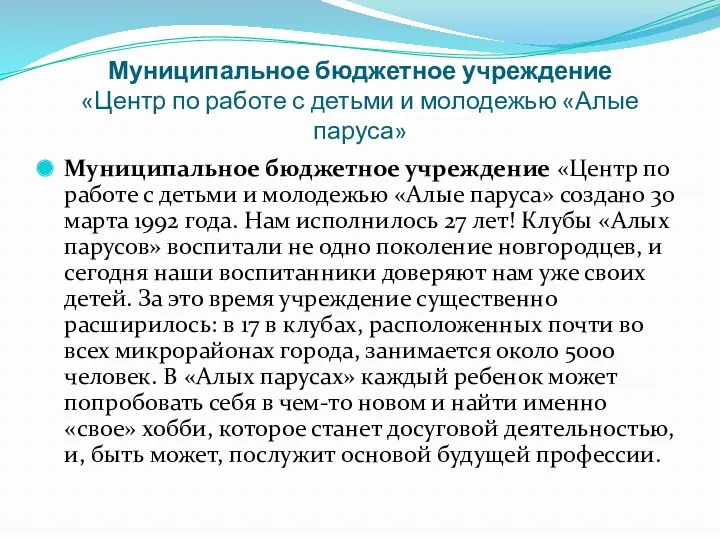 Муниципальное бюджетное учреждение «Центр по работе с детьми и молодежью