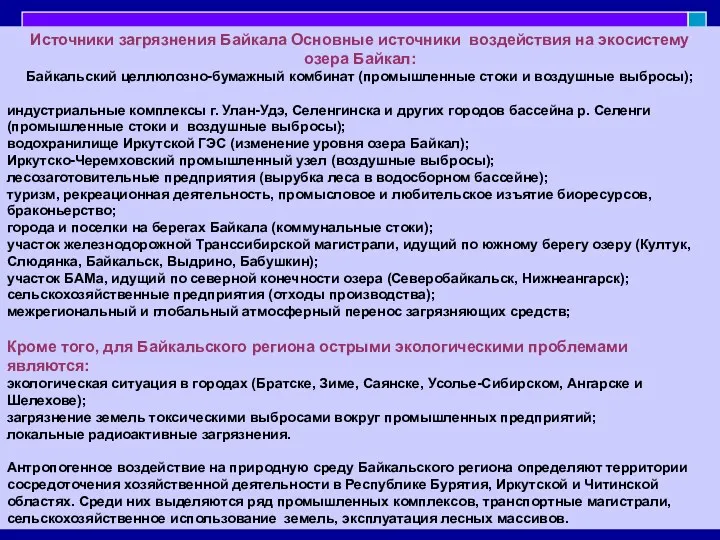 Источники загрязнения Байкала Основные источники воздействия на экосистему озера Байкал: