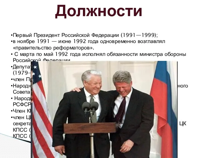 Должности Первый Президент Российской Федерации (1991—1999); в ноябре 1991 —