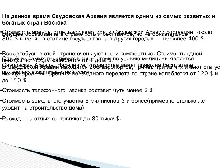 На данное время Саудовская Аравия является одним из самых развитых