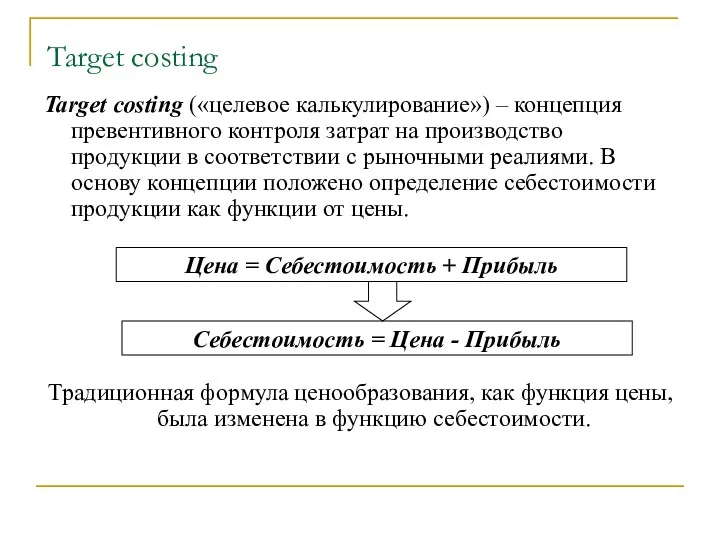 Target costing Target costing («целевое калькулирование») – концепция превентивного контроля затрат на производство