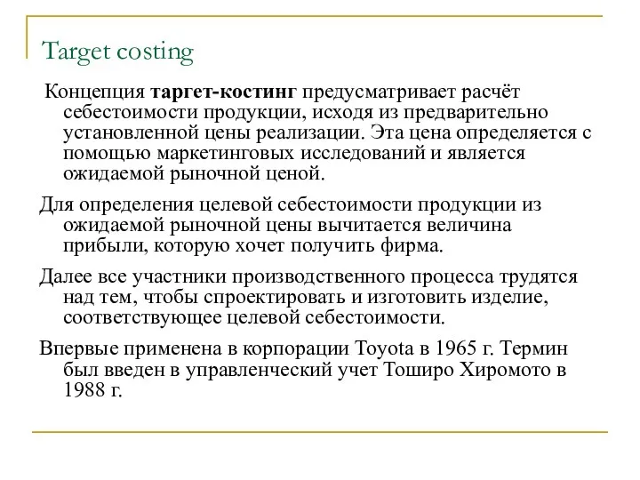 Target costing Концепция таргет-костинг предусматривает расчёт себестоимости продукции, исходя из предварительно установленной цены
