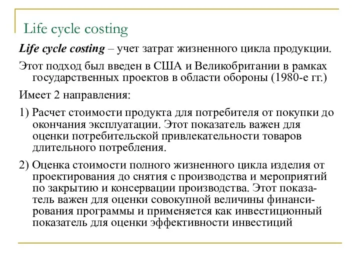 Life cycle costing Life cycle costing – учет затрат жизненного цикла продукции. Этот