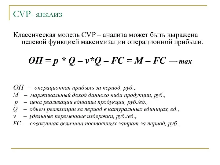 CVP- анализ Классическая модель CVP – анализа может быть выражена целевой функцией максимизации