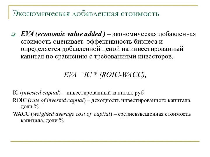 Экономическая добавленная стоимость EVA (economic value added ) – экономическая добавленная стоимость оценивает
