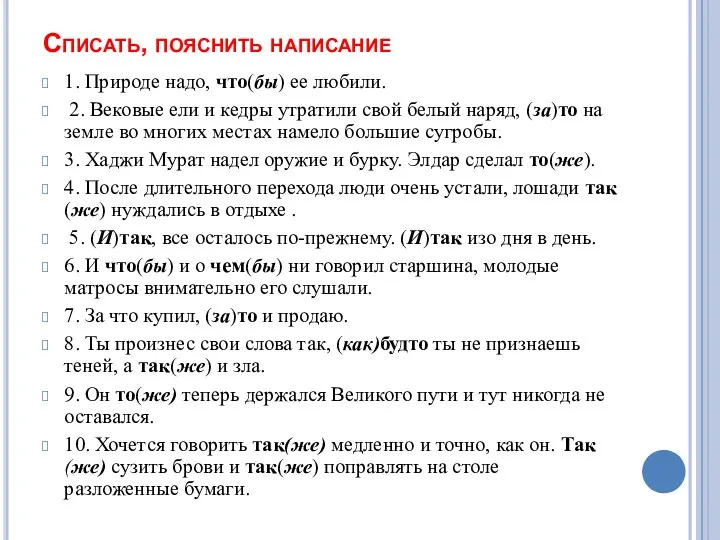 Списать, пояснить написание 1. Природе надо, что(бы) ее любили. 2.