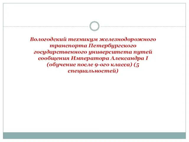 Вологодский техникум железнодорожного транспорта Петербургского государственного университета путей сообщения Императора