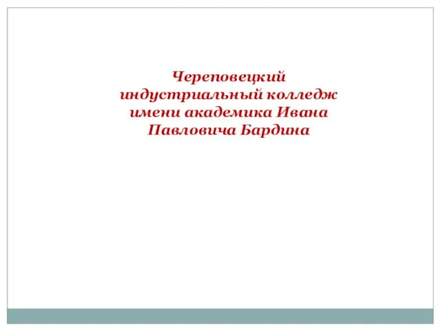 Череповецкий индустриальный колледж имени академика Ивана Павловича Бардина