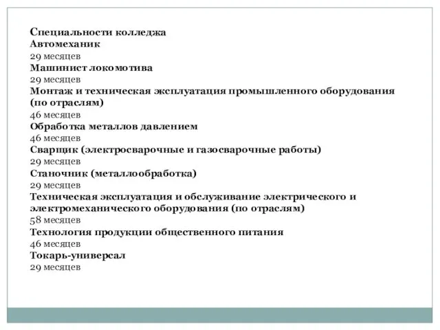 Специальности колледжа Автомеханик 29 месяцев Машинист локомотива 29 месяцев Монтаж