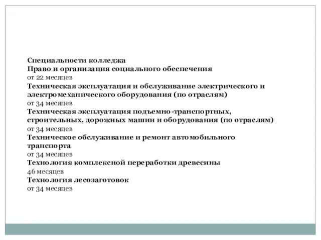 Специальности колледжа Право и организация социального обеспечения от 22 месяцев