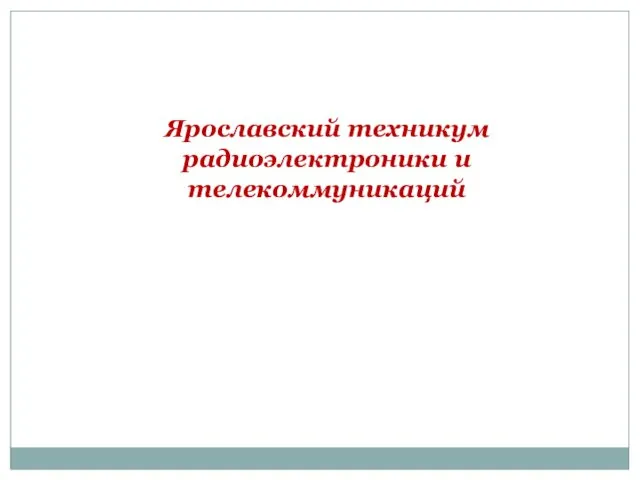 Ярославский техникум радиоэлектроники и телекоммуникаций