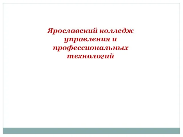 Ярославский колледж управления и профессиональных технологий