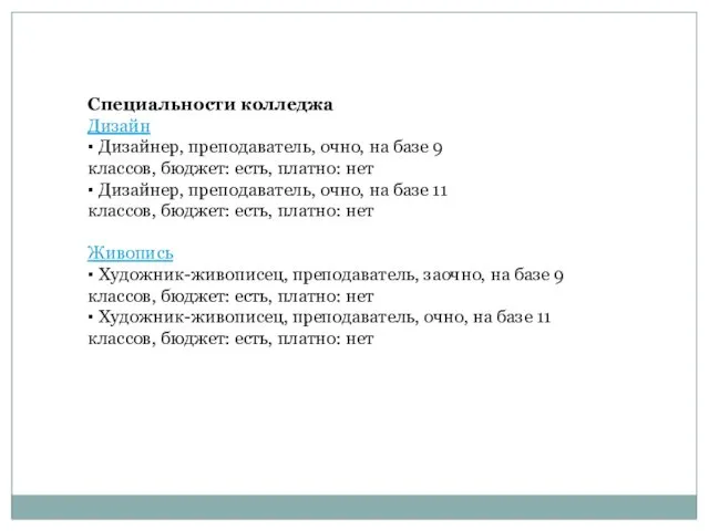 Специальности колледжа Дизайн ▪ Дизайнер, преподаватель, очно, на базе 9