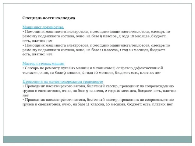 Специальности колледжа Машинист локомотива ▪ Помощник машиниста электровоза, помощник машиниста