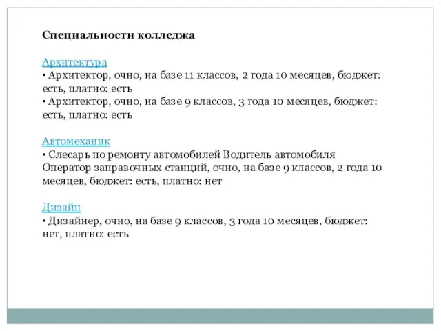 Специальности колледжа Архитектура ▪ Архитектор, очно, на базе 11 классов,