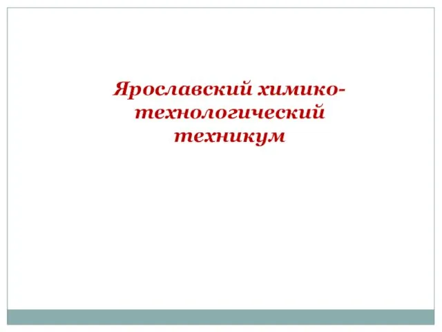 Ярославский химико-технологический техникум