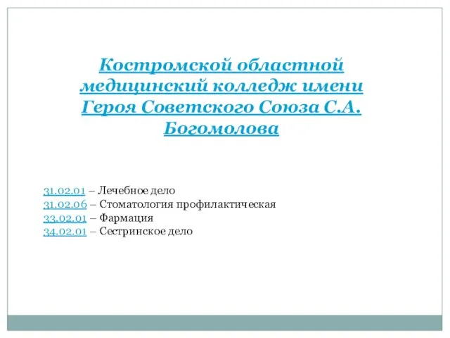 Костромской областной медицинский колледж имени Героя Советского Союза С.А. Богомолова