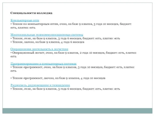 Специальности колледжа Компьютерные сети ▪ Техник по компьютерным сетям, очно,