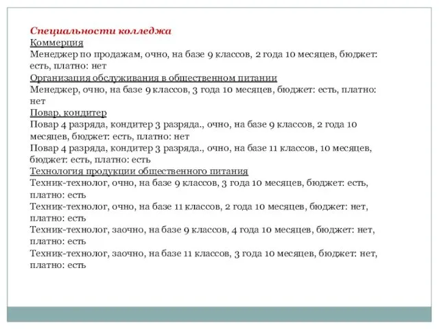 Специальности колледжа Коммерция Менеджер по продажам, очно, на базе 9