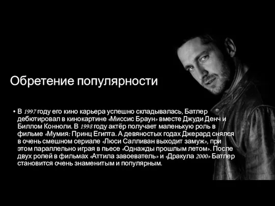 Обретение популярности В 1997 году его кино карьера успешно складывалась,