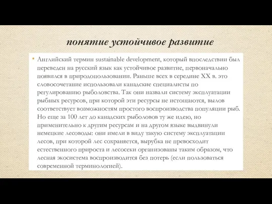 понятие устойчивое развитие Английский термин sustainable development, который впоследствии был