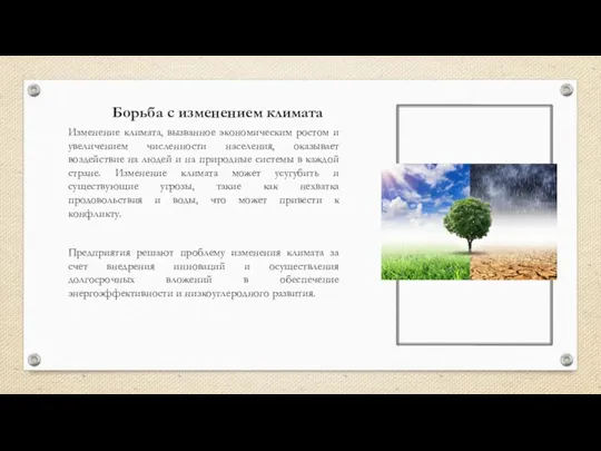 Борьба с изменением климата Изменение климата, вызванное экономическим ростом и