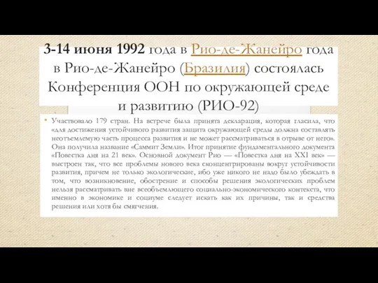 3-14 июня 1992 года в Рио-де-Жанейро года в Рио-де-Жанейро (Бразилия)