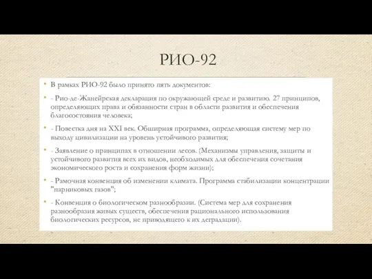 РИО-92 В рамках РИО-92 было принято пять документов: - Рио-де-Жанейрская