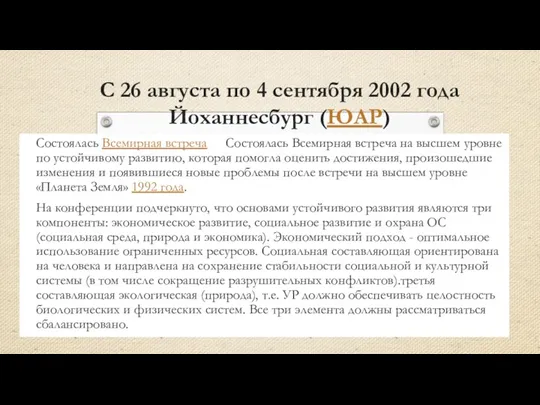 С 26 августа по 4 сентября 2002 года Йоханнесбург (ЮАР)