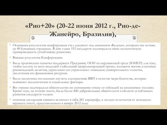 «Рио+20» (20-22 июня 2012 г., Рио-де-Жанейро, Бразилия), Основным результатом конференции