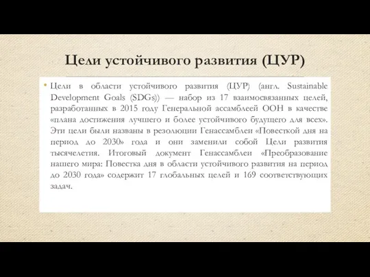 Цели устойчивого развития (ЦУР) Цели в области устойчивого развития (ЦУР)