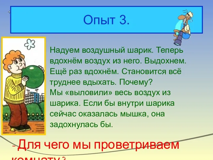 Опыт 3. Надуем воздушный шарик. Теперь вдохнём воздух из него.