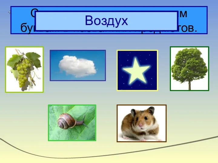Составьте слово по первым буквам в названиях предметов. Воздух