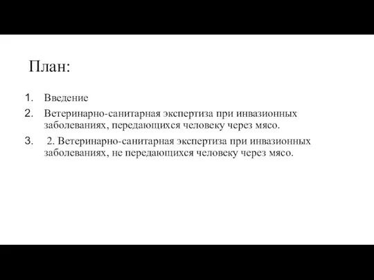 План: Введение Ветеринарно-санитарная экспертиза при инвазионных заболеваниях, передающихся человеку через