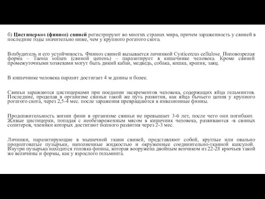 б) Цистицеркоз (финноз) свиней регистрируют во многих странах мира, причем